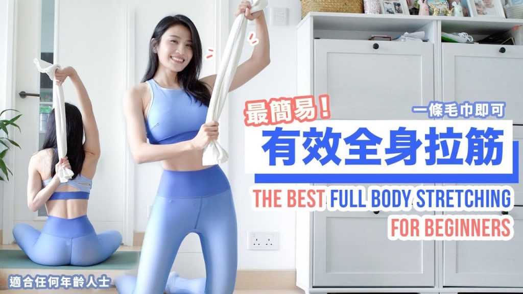 最簡易有效全身拉筋|一條毛巾即可拉鬆筋骨|適合任何年齡人士去跟練🙌
