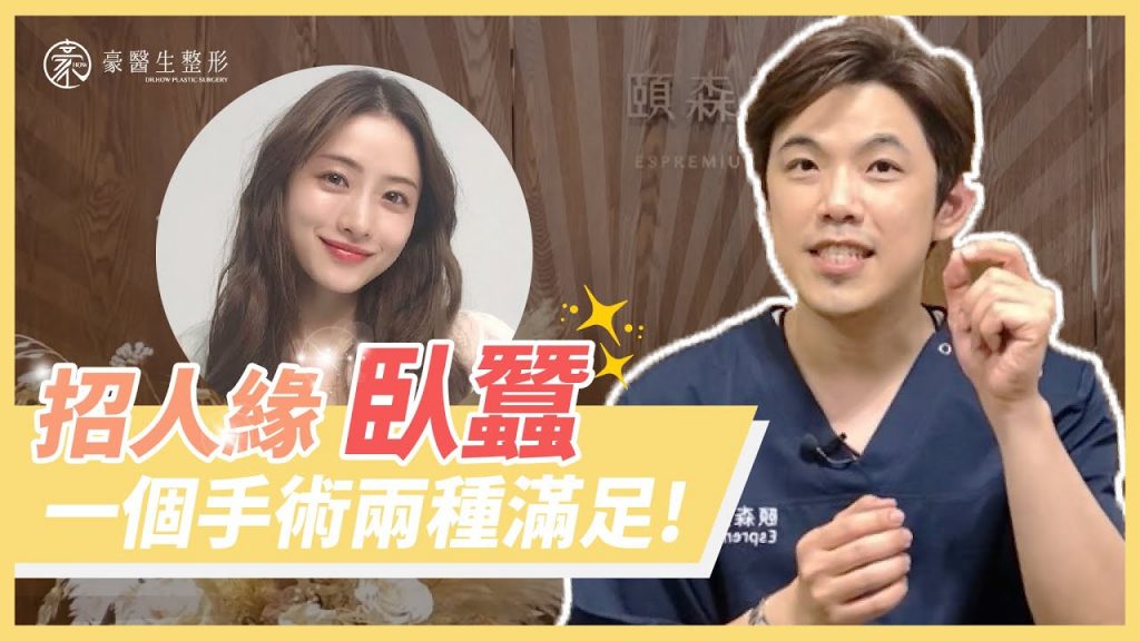 【招人緣臥蠶】一個手術兩種滿足!豪醫師讓妳輕鬆入手|整形外科醫師 黃昱豪醫師|豪醫師給你好美麗