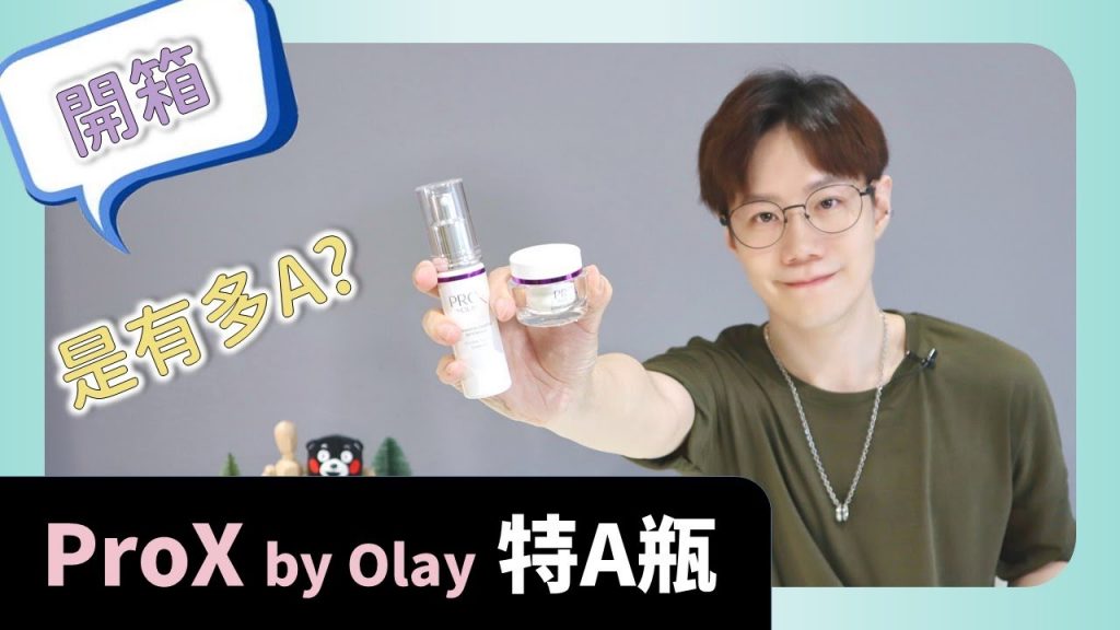 【開箱】開架中的抗老首選? 眾多醫師推薦的a醇新品上市。 ProX 特A瓶