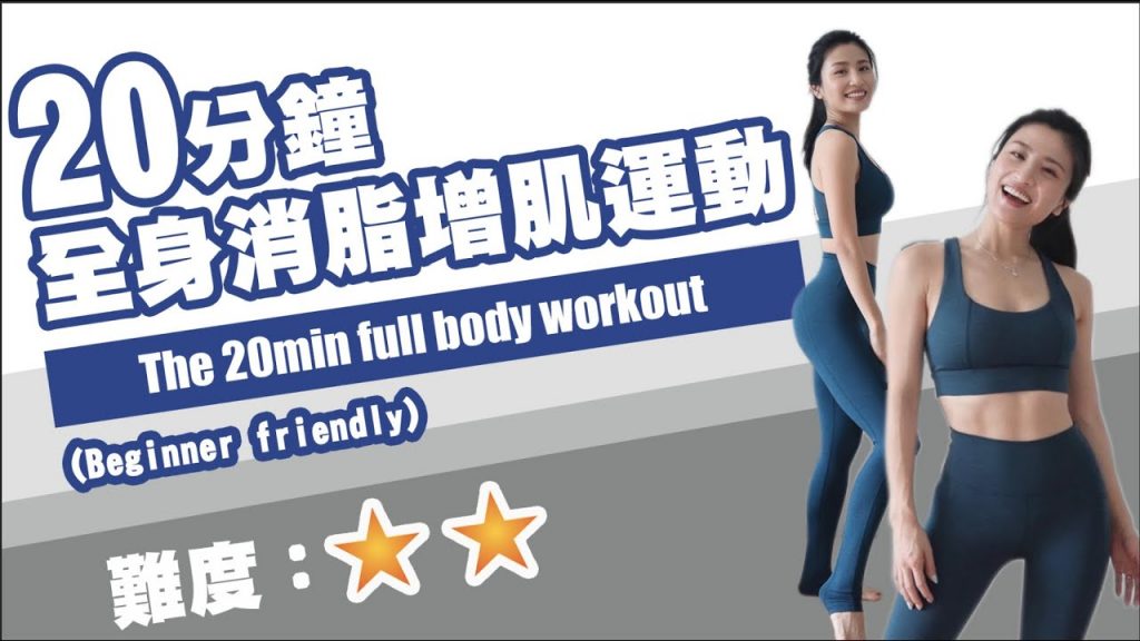 20分鐘全身消脂增肌運動💦入門級版本!!