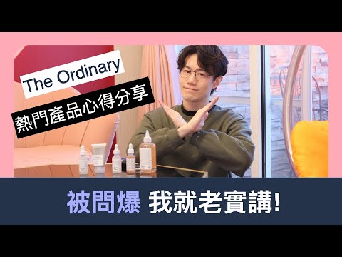 The Ordinary 這麼紅 為什麼我不推薦?