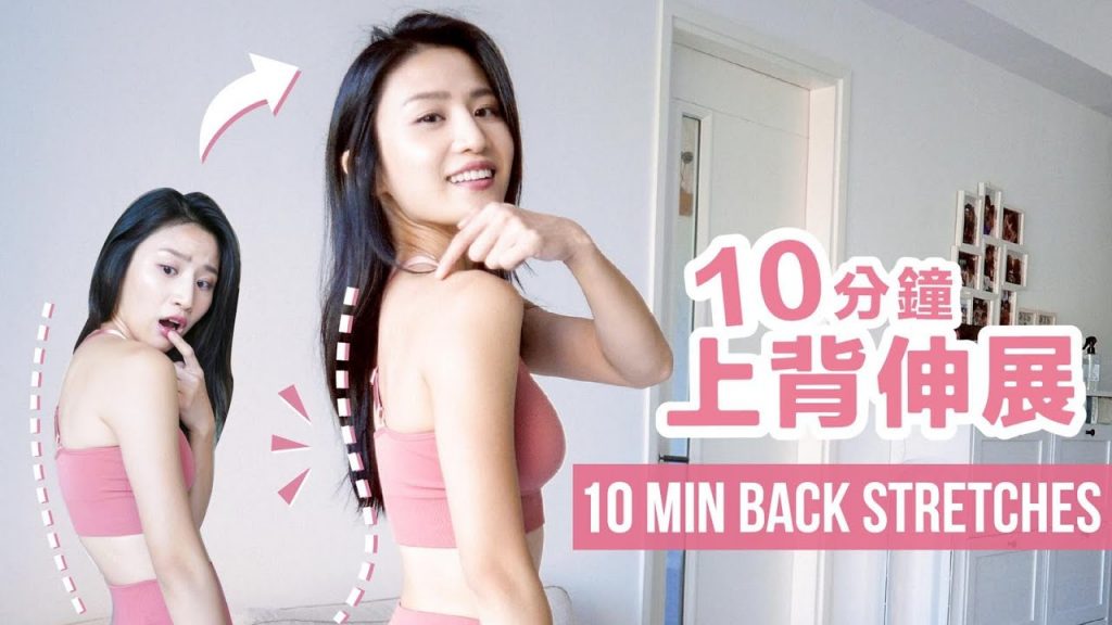 10分鐘上背伸展|簡單易學|矯正駝背圓肩
