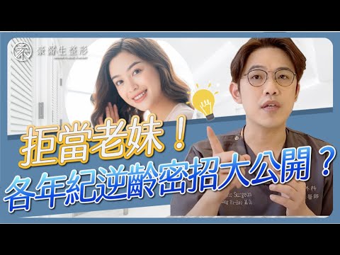 拒當老妹!每個年齡段的熱門醫美項目大公開!豪醫生剖析各年齡段熱門醫美及手術整形項目,你跟上了嗎?——高雄整形專家黃昱豪醫生