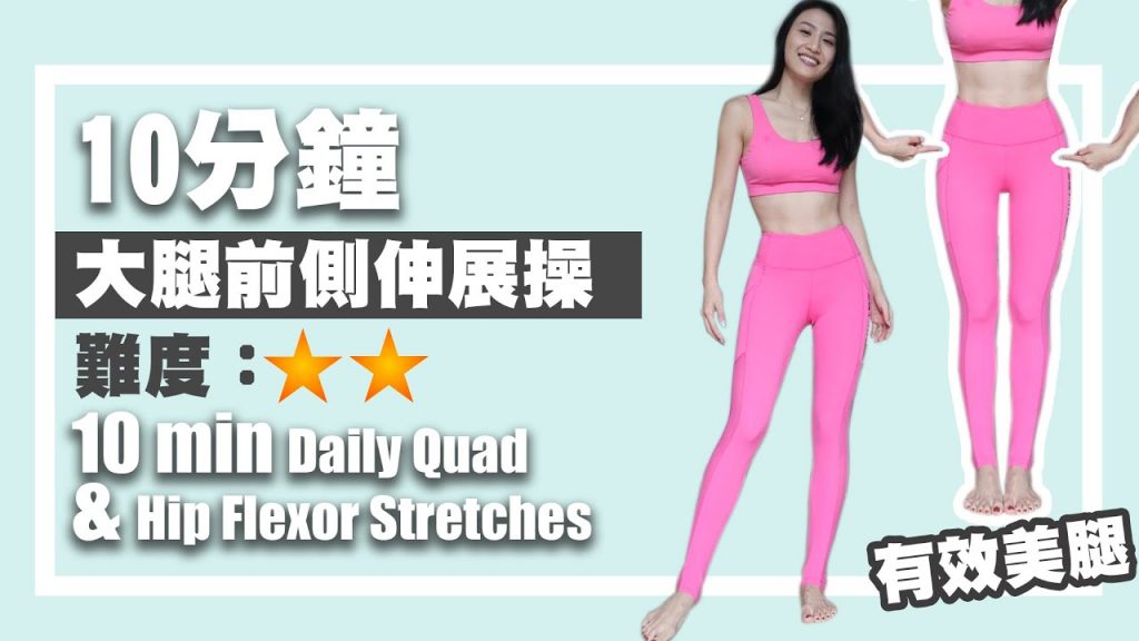 每天10分鐘大腿前側伸展操-可拉長肌肉線條及減少膝痛👍