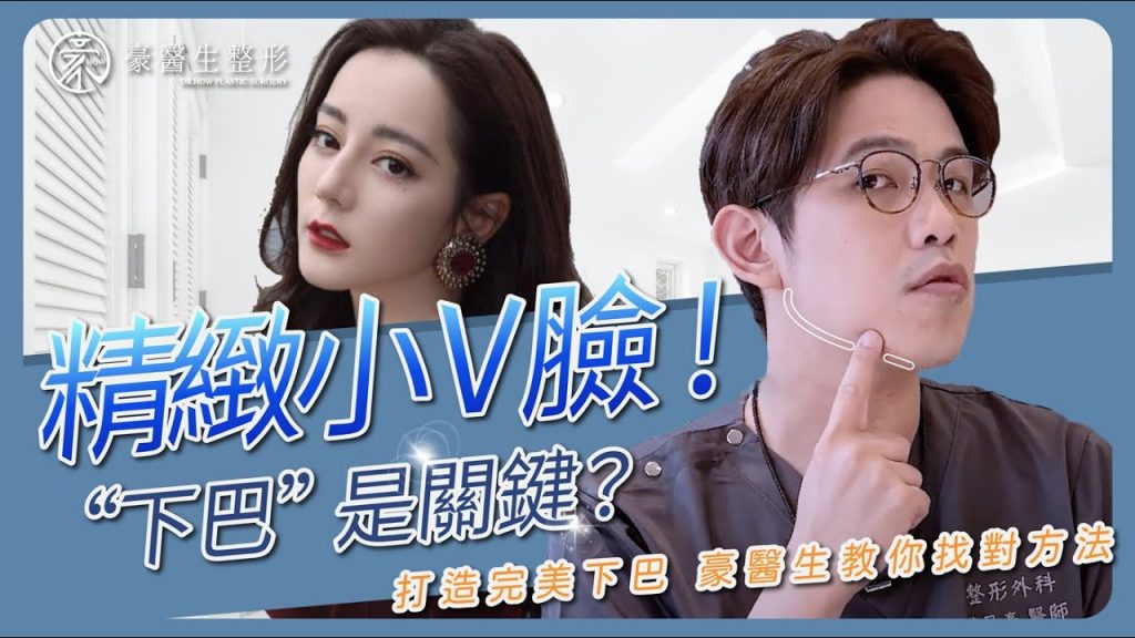 想要小V臉,下巴是關鍵!?打造完美 下巴 線條,豪醫生教你找對方法 | 高雄整形專家 黃昱豪醫生 Ft.頤森美學診所