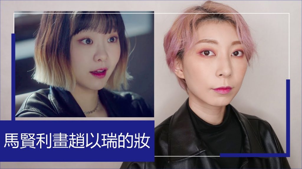 教你電到 #朴敘俊!《梨泰院Class》#趙以敏「桃花妝容」必學|Astor