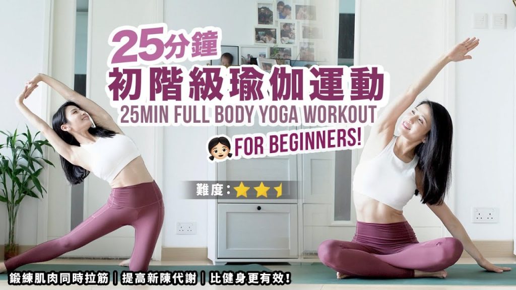 25分鐘初階瑜伽運動|鍛練肉同時拉筋|提高新陳代謝|比健身更有效 | 趕時間日子的二合一運動