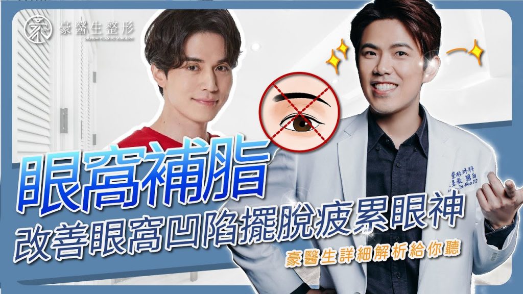 眼窩凹陷總是顯得累嗎?豪醫生告訴你如何處理,分析優缺點—-高雄整形專家豪醫生