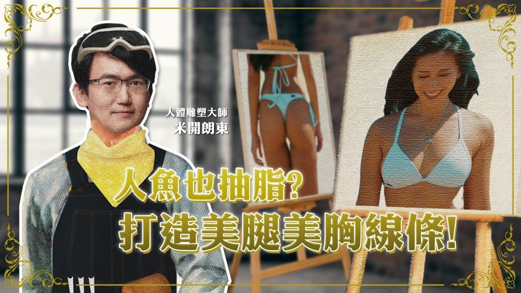 史詩鉅獻!藝術家の體雕手術 抽脂補胸完整紀錄|依心唯美 謝東穎醫師