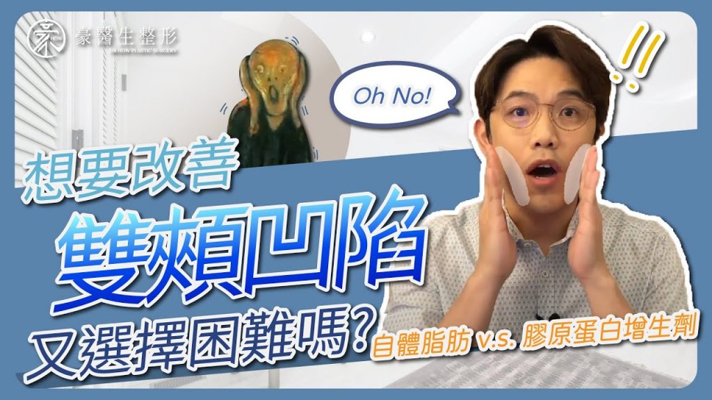 臉頰凹陷太命苦?!自體脂肪or膠原蛋白填充該怎麼選?豪醫生幫你分析優缺點—-高雄整形專家豪醫生