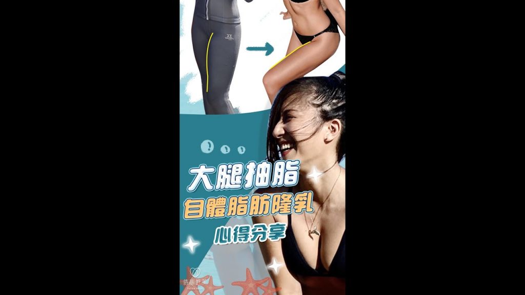 【術後心得】大腿環抽恢復期多久?疤痕明顯嗎?自體脂肪補胸後擺脫大小胸|依心唯美 謝東穎醫師 #Shorts