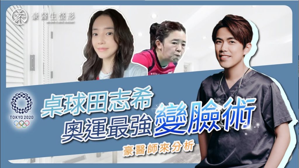 桌球選手田志希最強變臉術——豪醫生一一來解析,看看奧運桌球選手田志希做了哪些改造,從路人變美人!!