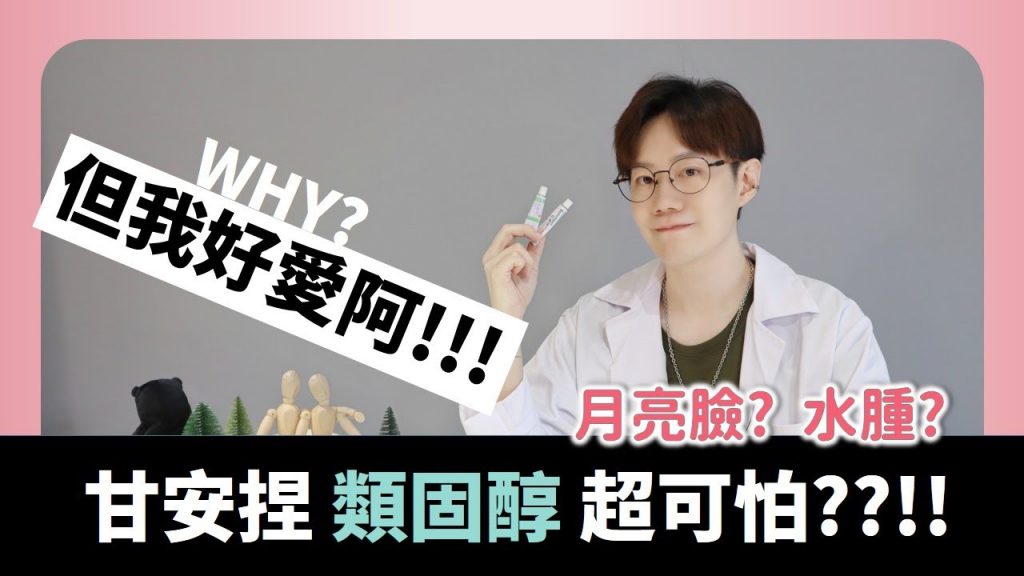 類固醇的副作用讓你肌膚變薄?! 超易懂觀念帶你揭背後真相!! Tell you why Steroids need to be used.