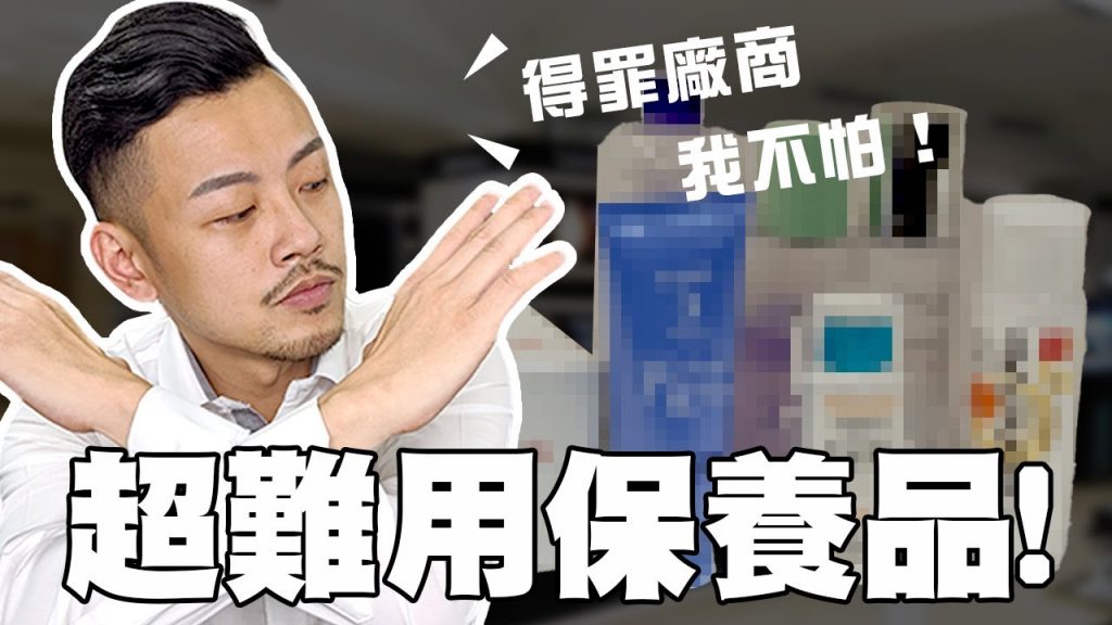 【77老大】超難用地雷保養品,絕對不要買。沒在怕廠商,實話實說,比雷神索爾還雷!!