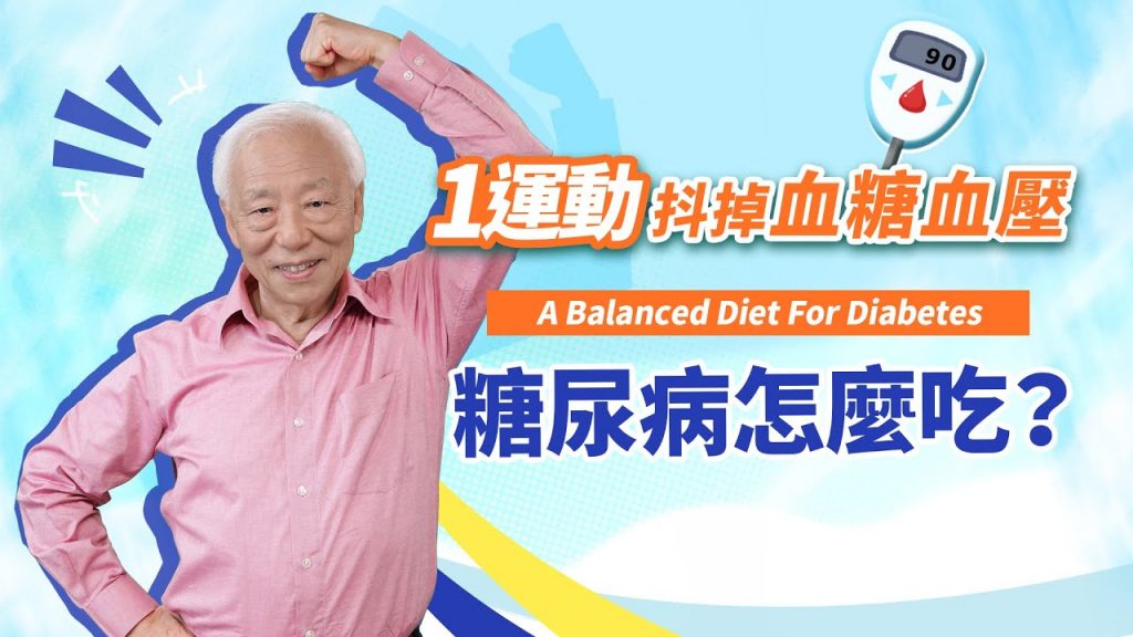 遠離洗腎人生!揪出高血糖主因,1運動+3穴道,降血糖血壓。這樣吃粥血糖反而下降。傷口不癒合?1魚湯加速復原。4解饞食物安心吃,補鈣雙腳有力|眼睛|米|血| 胡乃文開講Dr.HU_113