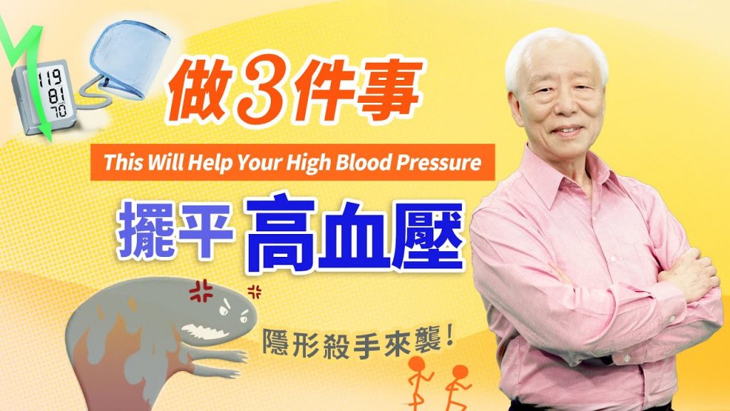 血管通好輕鬆!壓力大、抓狂,高血壓!2茶飲排毒暢氣血,清爽每一天。走路當運動,遠離酸痛累,加溫幸福感。敲敲1穴位,肩頸放鬆降血壓、血管軟Q有彈性|胡乃文開講Dr.HU_69