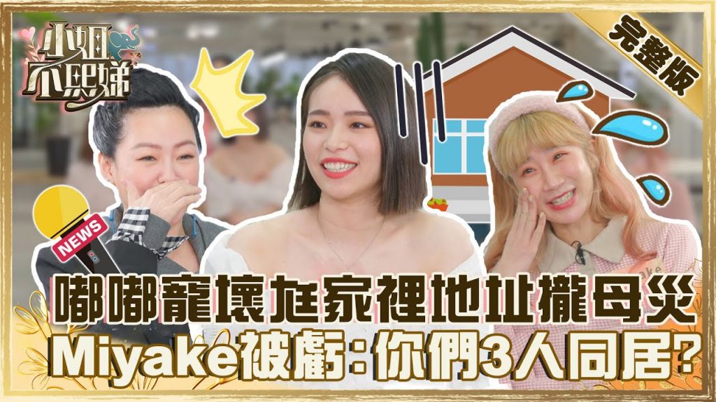 巨嬰不是1天造成?嘟嘟寵壞聖結石家裡地址攏母災!Miyake讓小S虧:你們3個人同居?【#小姐不熙娣】20220404 完整版 EP29 @小S徐熙娣 elephant DEE嘟嘟