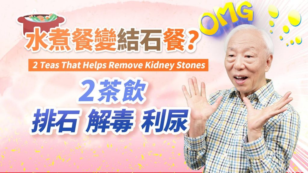 警惕!飲料當水喝,傷腎又結石!3排石法解毒利尿。常吃燙青菜、無油,易得膽結石。7食物是結石推手!腳1穴防尿路結石。喝啤酒排結石?很傷肝|油|水| 胡乃文開講Dr.HU_112