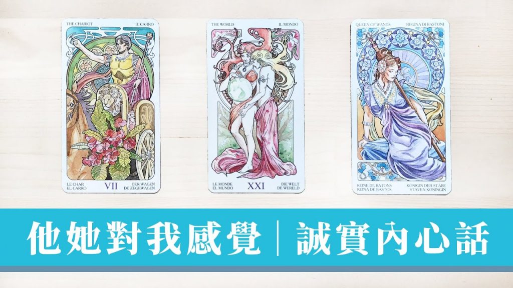 定期占卜|現在想到你時 感覺如何🐤有什麼話想說|對方狀態&想法 + 下一步打算|對你的印象|無時間限制 Timeless