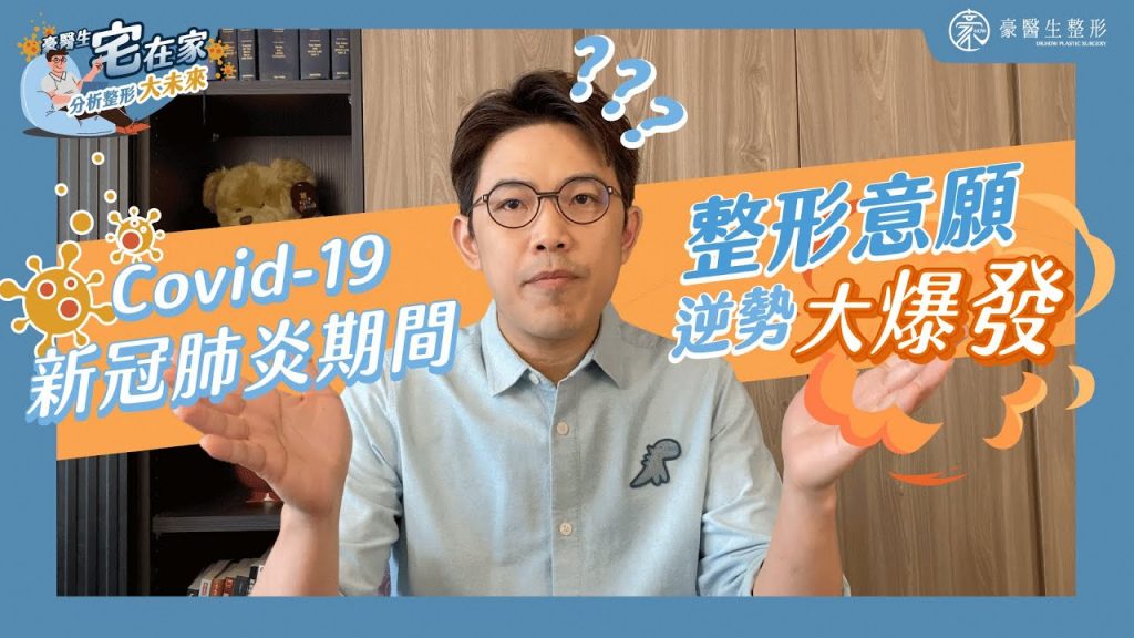 蝦米!! COVID-19疫情引發整形意願大爆發?!~~豪醫生來聊聊天~~