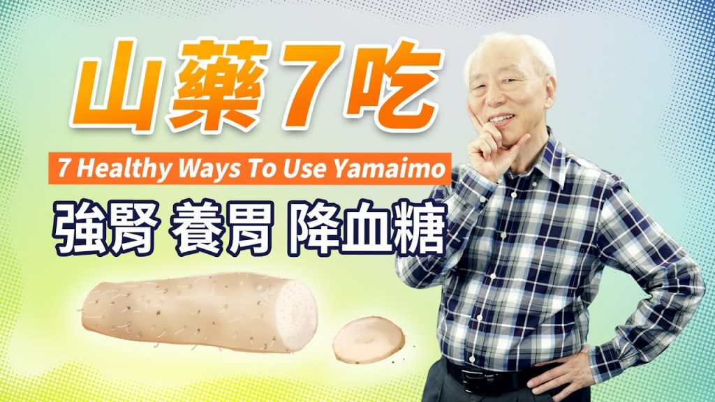 山藥補腎又養命!下班後,7種自煮吃法,大心又療癒的潮飲食,女子暖手腳,男子降血壓、孩子長高高,加1物熬成粥,全家清除壞細胞、防感冒|胡乃文開講Dr.HU_63