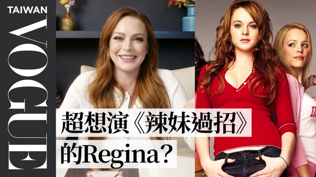 《辣妹過招》琳賽蘿涵回顧18套電影造型!拍攝《天生一對》真心話:「我比較喜歡安妮!」Lindsay Lohan Breaks Down 18 Looks|明星經典穿搭|Vogue Taiwan