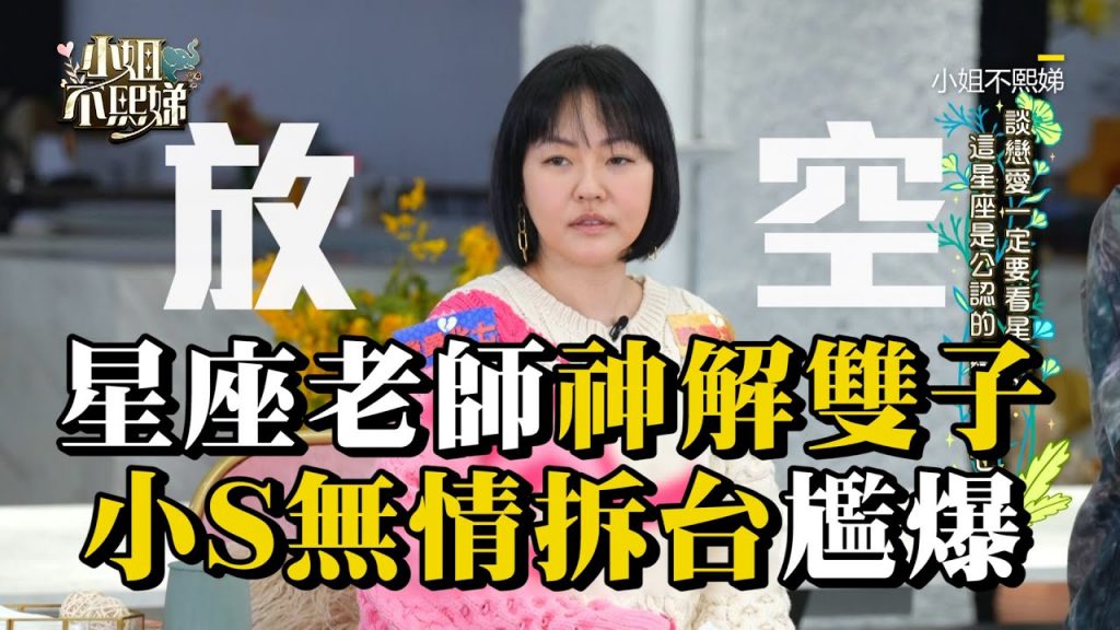 星座老師神解雙子座!小S無情拆台秒尷尬 #小姐不熙娣【精華】