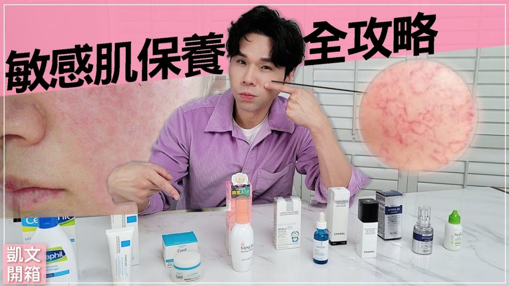 敏感肌保養全攻略!如何分辨敏感膚質? 8款推薦敏感肌保養好物! ll Kevin想得美ll SKINCARE TIPS & DON’TS | SENSITIVE SKIN