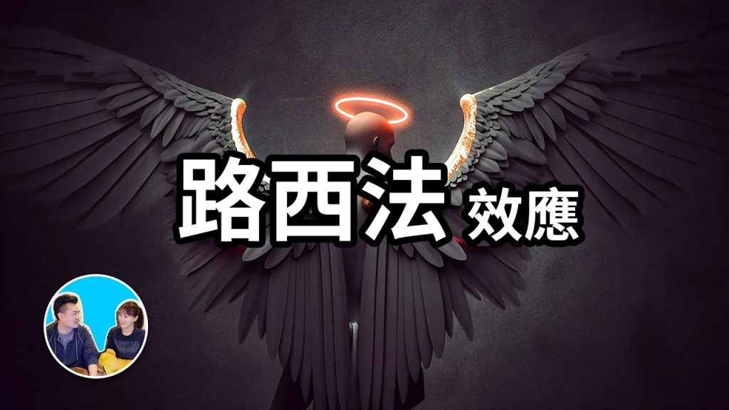 路西法效應,當人處於特殊環境時將發生一些意想不到的改變 | 老高與小茉 Mr & Mrs Gao