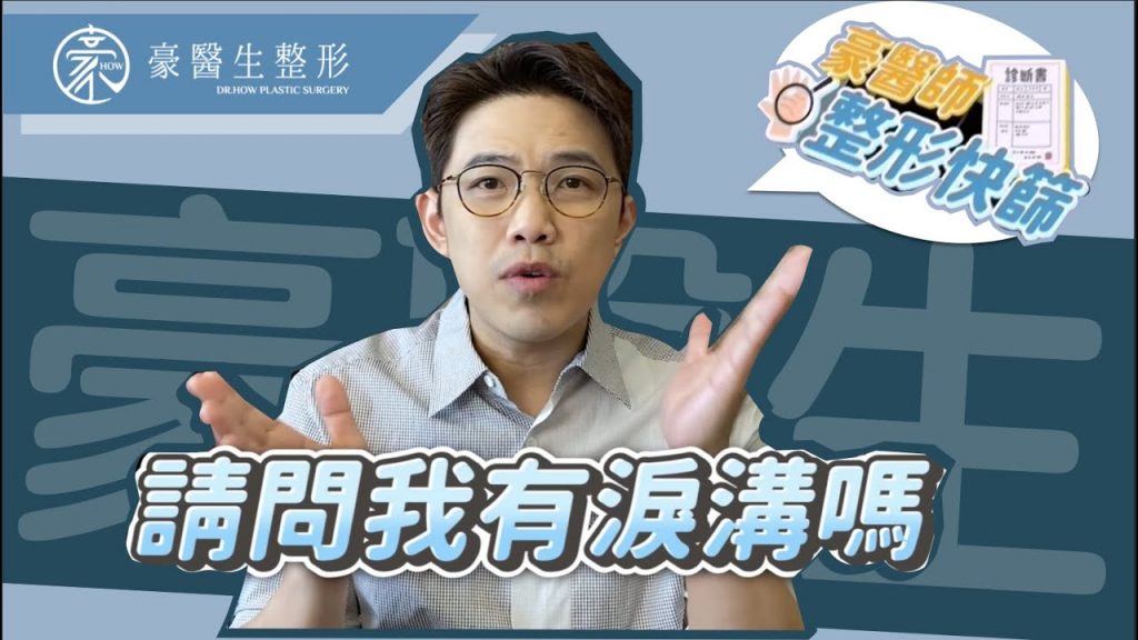 【淚溝快篩】『我有淚溝嗎?有的話要怎麼救?』豪醫生教你在家自我檢查先!高雄淚溝 專家 黃昱豪 醫生