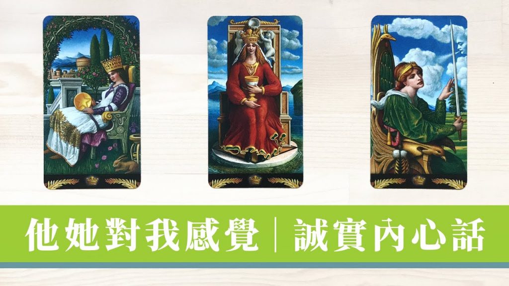 占卜|現在他她對你感覺如何🐤有什麼話想說|對方狀態&想法 + 下一步打算|想到你時的感受&印象|無時間限制 Timeless