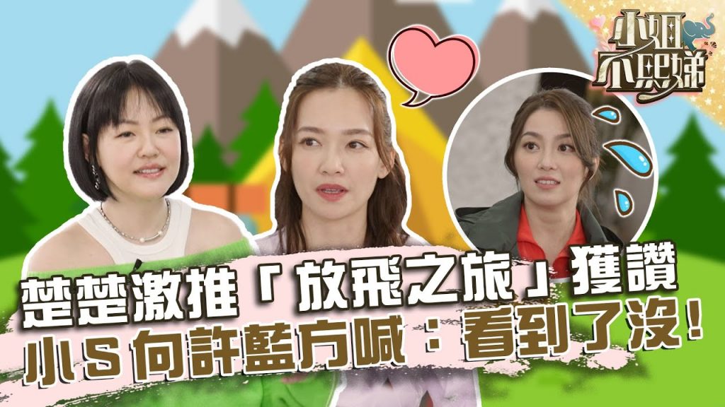 懶人露營!楚楚激推「放飛之旅」獲讚!小S向許藍方喊話:看到了沒有!?【#小姐不熙娣】20220331 EP28 Part3 Pag 筱筱