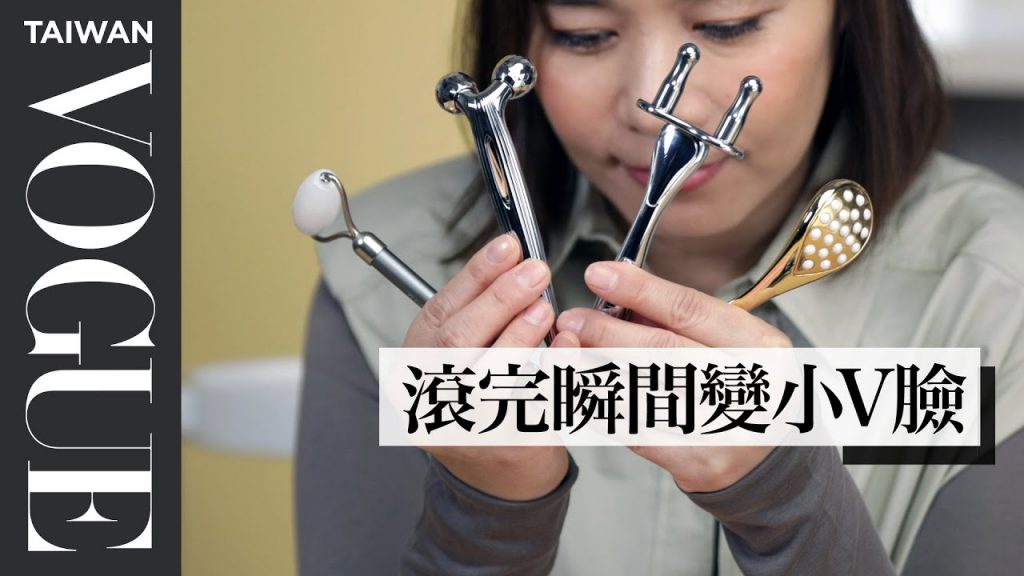 拉提小臉、消水腫! 4款不同造型臉部按摩滾輪|美容編輯隨你問#128 |Vogue Taiwan #好家在我在家#宅保養