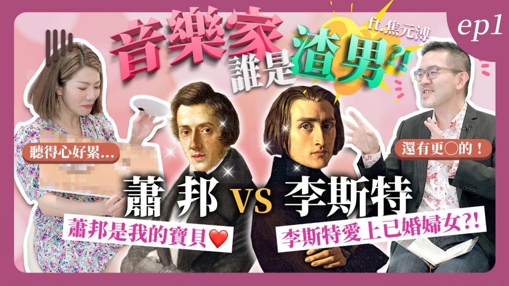 音樂家誰是渣男系列|蕭邦V.S. 李斯特,李斯特愛上已婚婦女?!ft.焦元溥