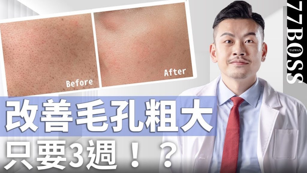 毛孔粗大、黑頭一堆?超有效必買保養品清單,21天效果好到哭!【77老大】