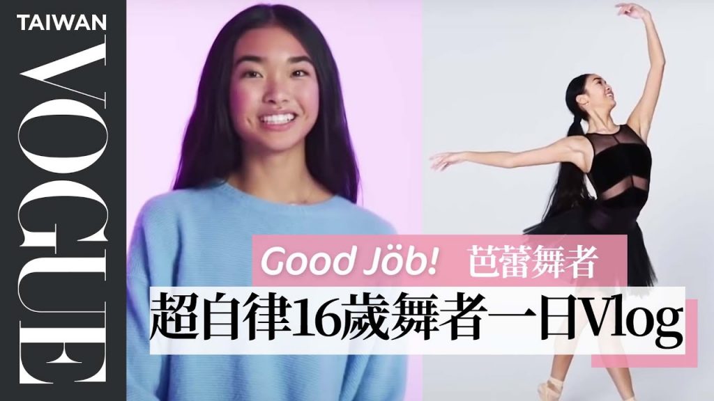 16歲超自律芭蕾舞者,兼顧學業與夢想,在「火車」上寫作業!Teen Ballerina's Daily Routine|Vogue Taiwan