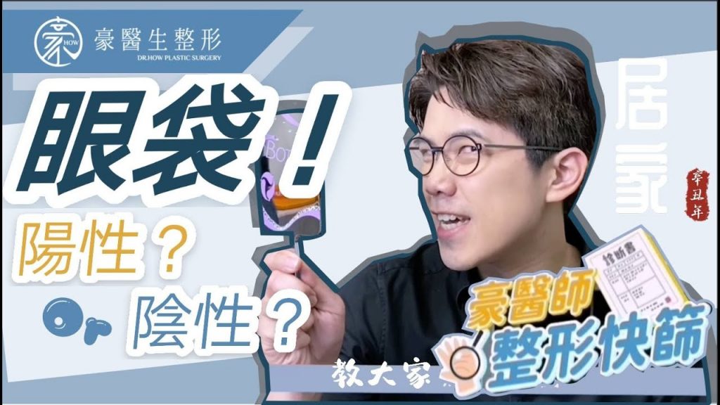 【眼袋快篩】我有眼袋嗎?豪醫生教你如何居家自我檢視!—高雄眼袋專家 黃昱豪 醫生