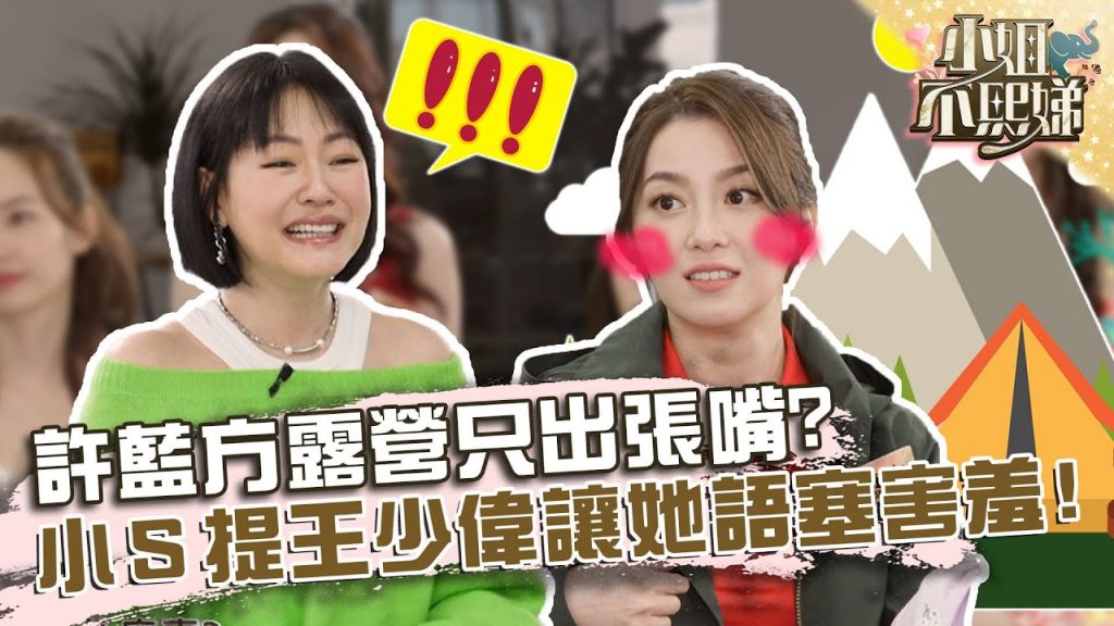 旅伴很重要!許藍方露營只出張嘴?小S提王少偉讓她語塞害羞?【#小姐不熙娣】20220331 EP28 Part2 方婷 嘟嘟