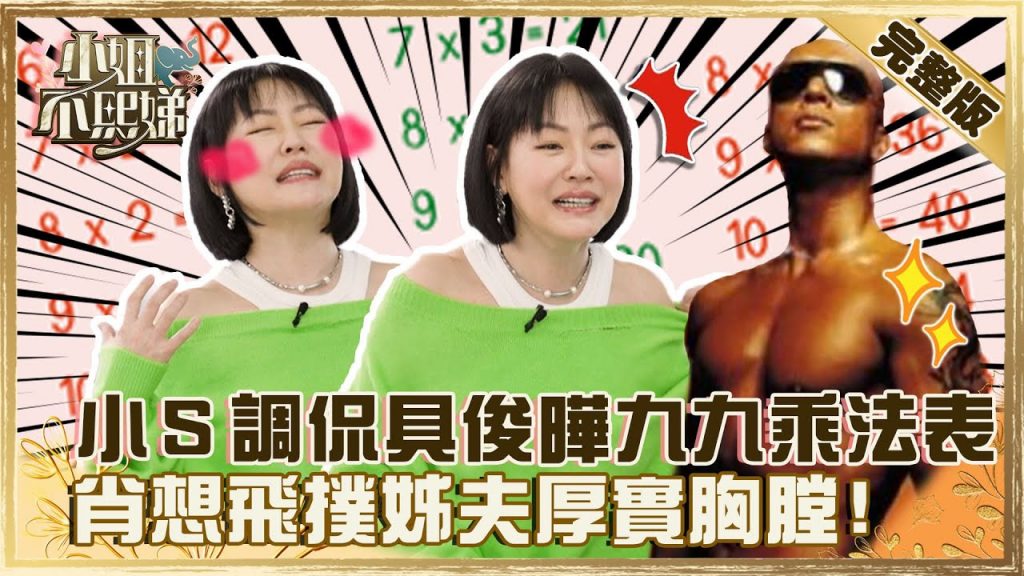 想約歐巴出遊!小S調侃具俊曄「九九乘法表」?肖想飛撲姊夫厚實胸膛?【#小姐不熙娣】20220331 完整版 EP28 @小S徐熙娣 elephant DEEApple