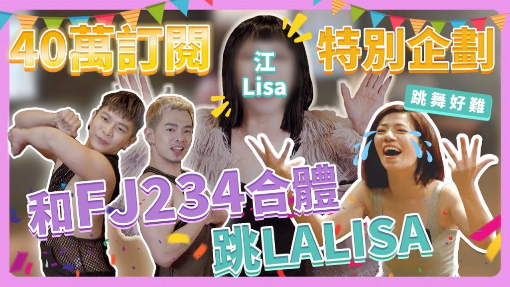 40萬訂閱特別企劃|和@FJ234 一起跳LALISA!舞蹈細胞大噴發!