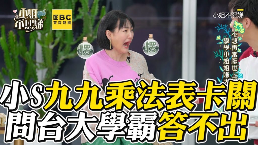 小S九九乘法表卡關!秒問台大學霸答不出笑翻 #小姐不熙娣【精華】