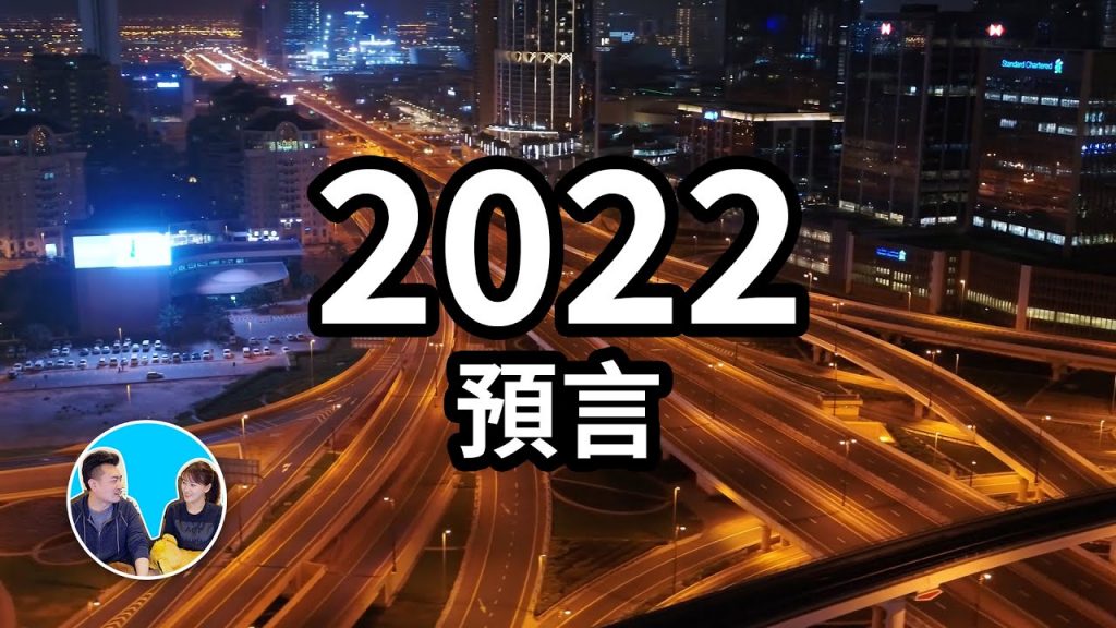 2022,預言 | 老高與小茉 Mr & Mrs Gao