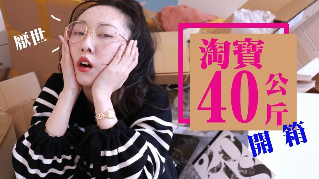 開到崩潰🤧 淘寶40公斤開箱:我到底都買了什麼鬼東西🤔