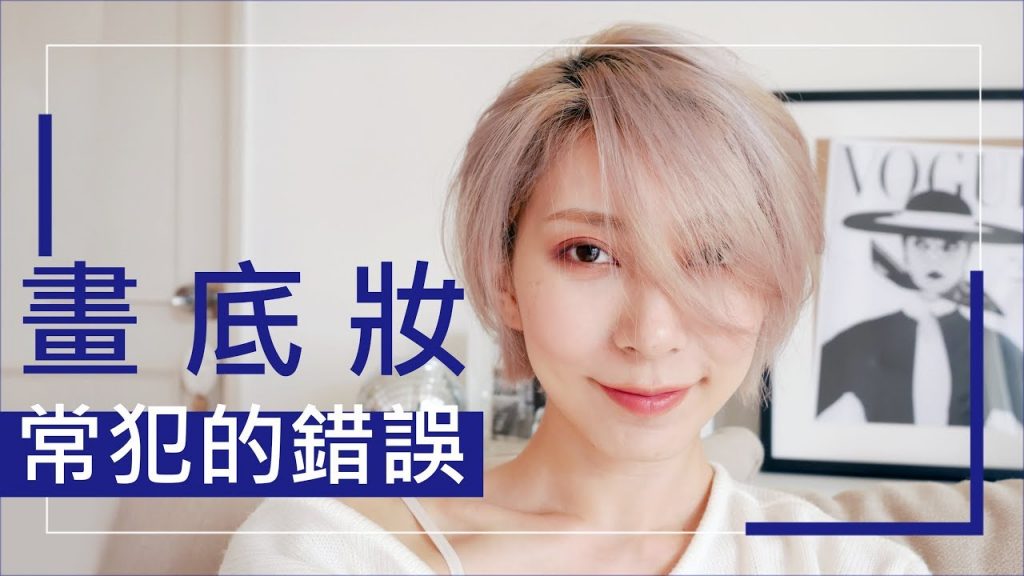 ●新手必看#27 畫底妝常犯的錯誤 不管是不是新手都可以看啦|Astor