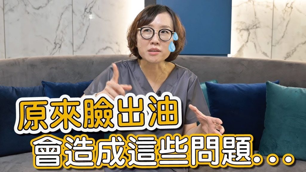 長期出油最嚴重的代價你能接受嗎?懂了這些油痘肌變水煮肌不是夢!莊盈彥醫師的知識小學堂開課囉!