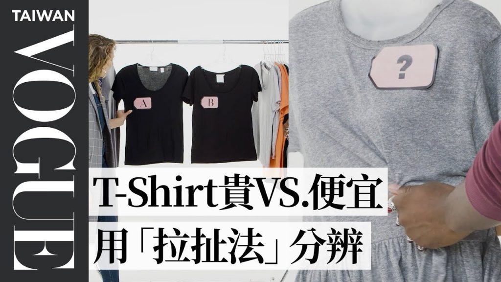 一百元和一千元的T-Shirt差在哪?從布料、版型到縫線帶你分辨不同價位T-Shirt Cheap Vs. Expensive T-shirts|VOGUE冷知識|Vogue Taiwan
