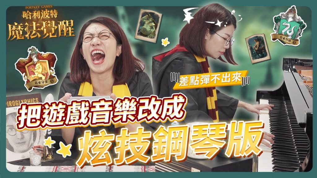 把遊戲音樂改成炫技鋼琴版到底可以多難?!快彈不起來!