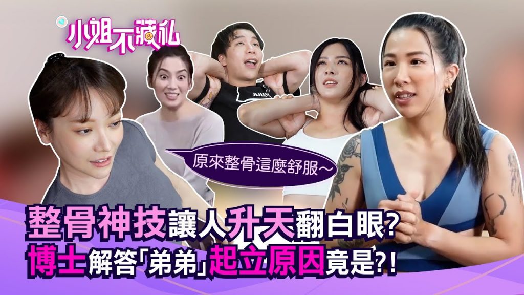 整骨神技讓人「升天」翻白眼?博士解答「弟弟」起立原因竟是?!【#小姐不藏私】 EP8