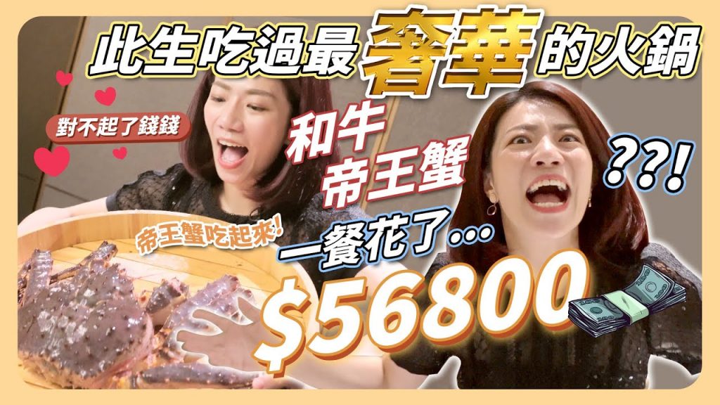 和牛+帝王蟹完美組合!一餐56800浮誇指數最高!人生極致享受~回不去了啦!