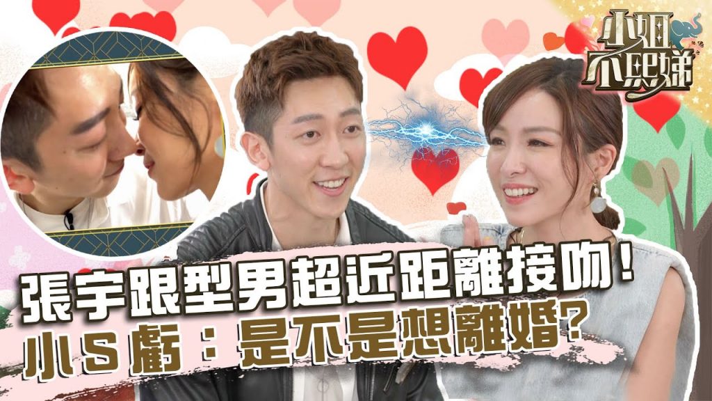 聞到鼻息羞爆!張宇跟型男超近距離接吻?小S虧:是不是想離婚?【#小姐不熙娣】20220330 EP27 Part3 Amy 珍琳